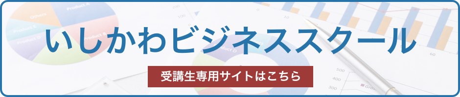 いしかわビジネススクール受講生専用サイトはこちら