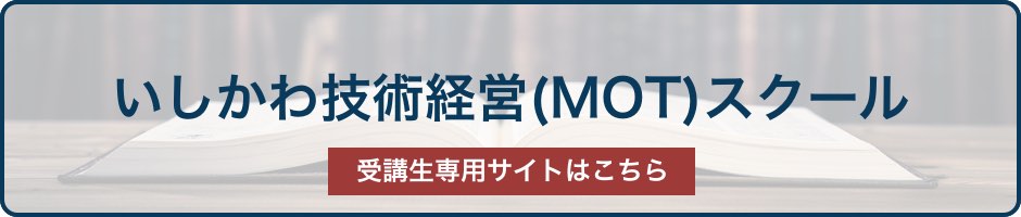 いしかわ技術経営（MOT）サイトはこちら