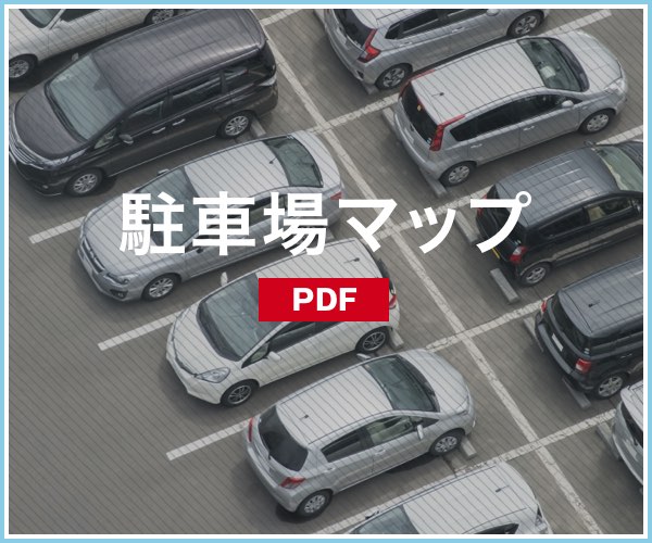 駐車場MAP（PDF）