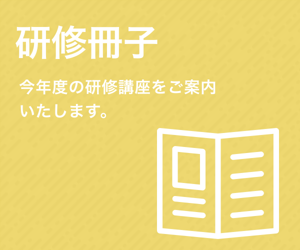 研修冊子。今年度の研修講座をご案内いたします。